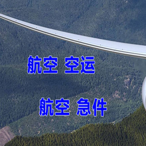 二连浩特赛乌素航空快递快递-选东方航空和上海航空